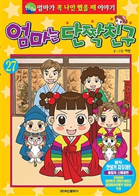 엄마는 단짝친구 : 엄마가 꼭 나만 했을 때 이야기. 27 표지