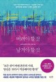 버려야 할 것 남겨야 할 것 : 피할 수 없는 변화에 무력감이나 상실감을 느끼지 않고 유연하게 대처하기 위한 심리학 조언