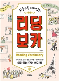 (읽을수록 재미있는)리딩 보카= Reading vocabulary