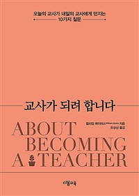 교사가 되려 합니다: 오늘의 교사가 내일의 교사에게 던지는 10가지 질문