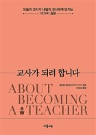 교사가 되려 합니다 : 오늘의 교사가 내일의 교사에게 던지는 10가지 질문  표지이미지