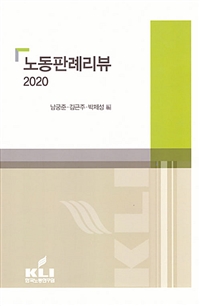 노동판례리뷰. 2020