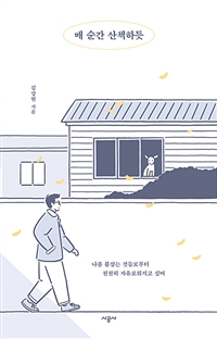 매 순간 산책하듯 