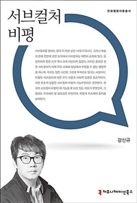 서브컬처 비평