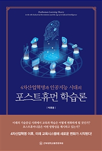 (4차산업혁명과 인공지능 시대의) 포스트휴먼 학습론