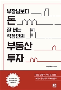 부장님보다 돈 잘 버는 직장인의 부동산 투자 (직장인 건물주 30대 송 과장은 어떻게 공부하고 투자했을까)