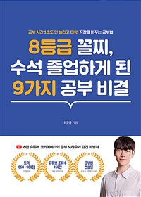 8등급 꼴찌, 수석 졸업하게 된 9가지 공부 비결 (공부 시간 1초도 안 늘리고 대학, 직장을 바꾸는 공부법)