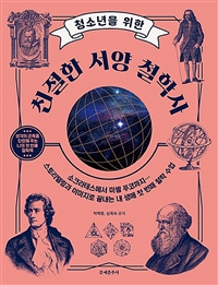 청소년을 위한 친절한 서양 철학사(개정판) (생각의 근육을 단련해 주는 나의 첫 번째 철학책)