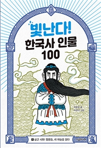 빛난다! 한국사 인물 100. 1, 상고 시대: 영웅들, 새 하늘을 열다