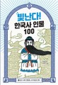 <span>빛</span><span>난</span>다! 한국사 인물 100. 1, 상고 시대: 영웅들, 새 하늘을 열다