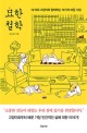 <span>묘</span>한 철학 : 네 마리 고양이와 함께하는 18가지 마음 수업