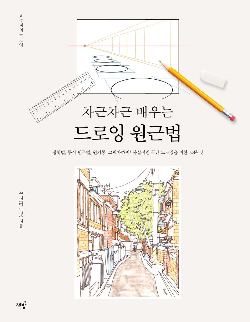 차근차근배우는드로잉원근법:평행법,투시원근법,원기둥,그림자까지!|사실적인공간드로잉을위한모든것