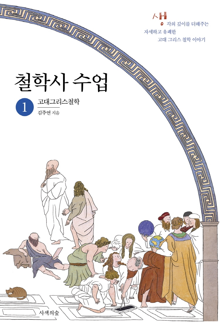 철학사 수업. 1, 고대그리스철학 표지