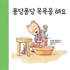 퐁당퐁당 목욕을 해요  표지이미지