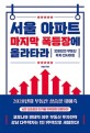 서울 아파트 마지막 폭등장에 <span>올</span><span>라</span><span>타</span><span>라</span>  : 오윤섭의 부동산 투자 인사이트
