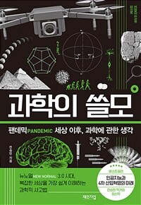 과학의 쓸모: 팬데믹 세상 이후, 과학에 관한 생각