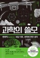 과학의 쓸모 (팬데믹 세상 이후, 과학에 관한 생각)