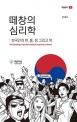 떼창의 심리학 : 한<span>국</span>인의 한, 흥, 정 그리고 끼 = (The)psychology of peculiar emotional complexity of Korean