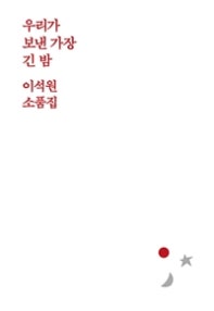 우리가 보낸 가장 긴 밤 (이석원 소품집) (저자: 이석원) 책 표지
