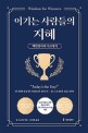 이기는 사람들의지혜 (백만장자의 사고방식)