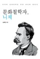 문화철학자, <span>니</span><span>체</span> : <span>니</span><span>체</span>의 문화철학을 위한 하나의 입문서