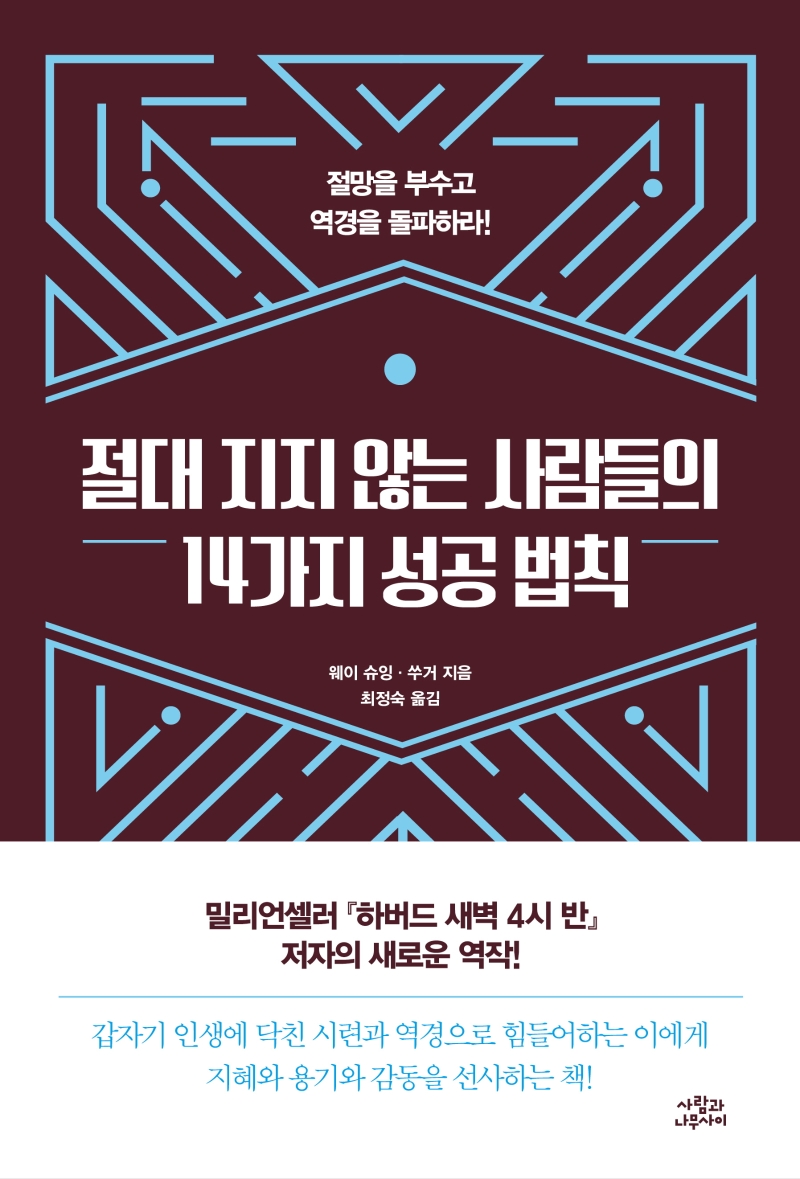 절대 지지 않는 사람들의 14가지 성공 법칙  : 절망을 부수고 역경을 돌파하라!