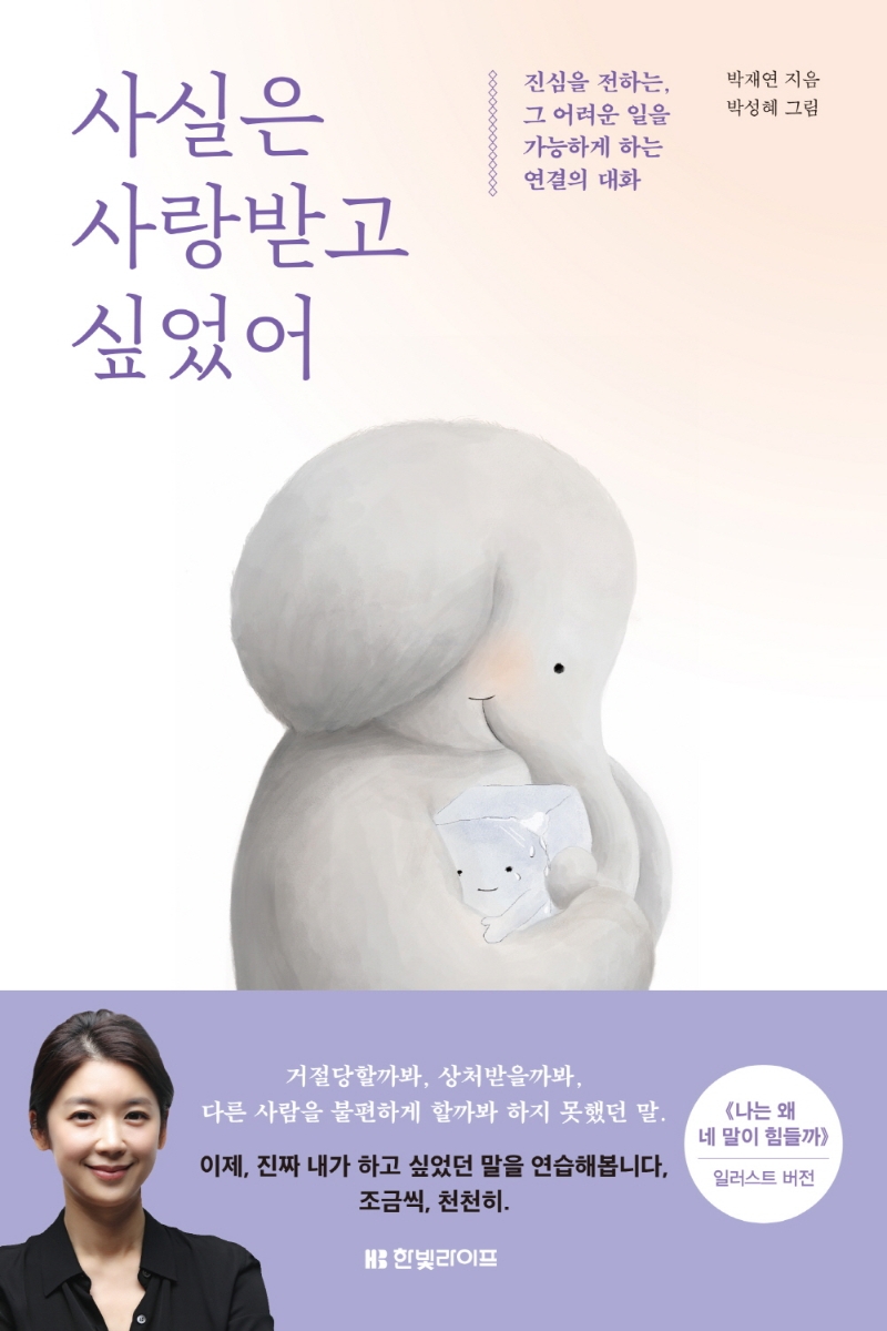 사실은 사랑받고 싶었어 (진심을 전하는, 그 어려운 일을 가능하게 하는 연결의 대화): 진심을 전하는, 그 어려운 일을 가능하게 하는 연결의 대화 