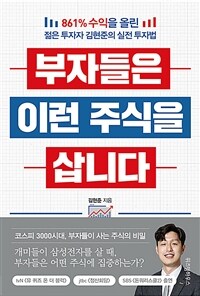 부자들은 이런 주식을 삽니다 (861% 수익을 올린 젊은 투자자 김현준의 실전 투자법): 861% 수익을 올린 젊은 투자자 김현준의 실전 투자법 