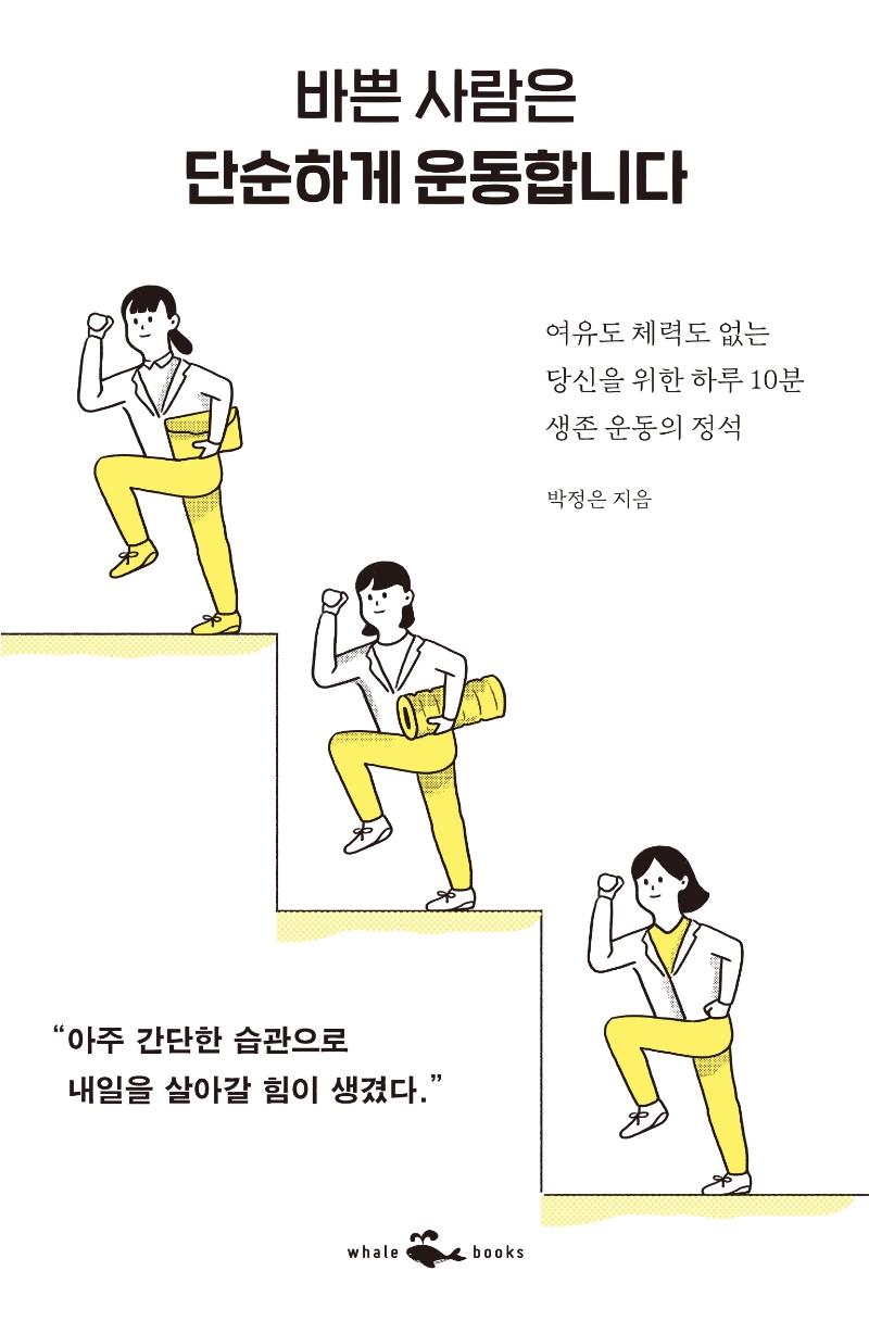 바쁜 사람은 단순하게 운동합니다 : 여유도 체력도 없는 당신을 위한 하루 10분 생존 운동의 정석 표지