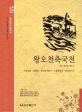 논술세계대표문학. 55, 분노의 포도