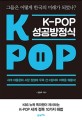 K-POP 성공방정식: 그들은 어떻게 한국의 미래가 되었나?