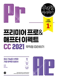 프리미어 프로＆애프터 이펙트 CC 2021 = Premiere Pro ＆ after effects CC 2020