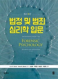 법정 및 범죄 심리학 입문 (원서 5판)