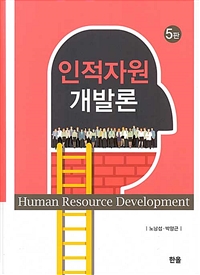 인적자원개발론 = Human resource development