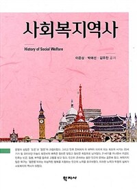 사회복지역사 = History of social welfare