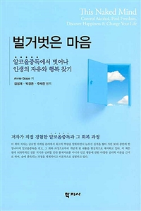 벌거벗은 마음 : 알코올중독에서 벗어나 인생의 자유와 행복 찾기 