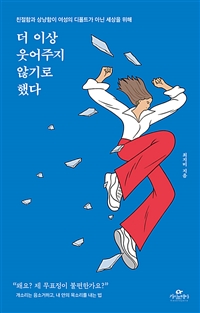 더 이상 웃어주지 않기로 했다 : 친절함과 상냥함이 여성의 디폴트가 아닌 세상을 위해