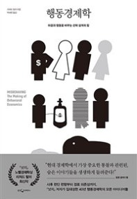 행동경제학 (마음과 행동을 바꾸는 선택 설계의 힘) (저자: 리처드 탈러) 책 표지