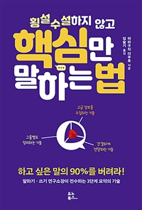 횡설수설하지 않고 핵심만 말하는 법 표지