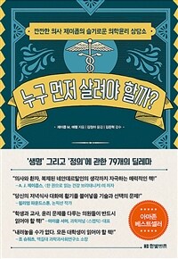 누구 먼저 살려야 할까?  : 깐깐한 의사 제이콥의 슬기로운 의학윤리 상담소 / 제이콥 M. 애펠 ...