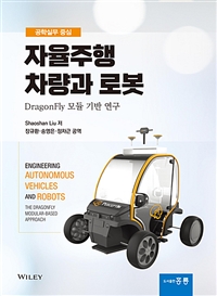 (공학실무 중심)자율주행 차량과 로봇 : DragonFly 모듈 기반 연구