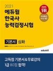 2021 에듀윌 한국사 능력 검정시험 기본서 심화(1.2.3급)
