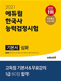 (2021) 에듀윌 한국사 능력검정시험 : 기본서 : 심화 / 에듀윌 한국사교육연구소 편저
