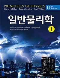 일반 물리학 일반 물리학 11판