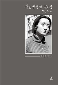 나로 말할 것 같으면 = Yes, I am : 윤명숙 에세이