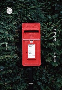 그리움의 문장들- [전자책]