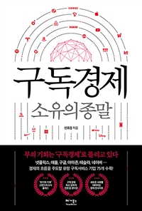 구독경제 : 소유의 종말 