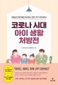 코로나 시대 <span>아</span>이 생활 처방전 : <span>아</span><span>동</span><span>심</span><span>리</span> 전문가들이 제시하는 코로나 위기 극복 솔루션