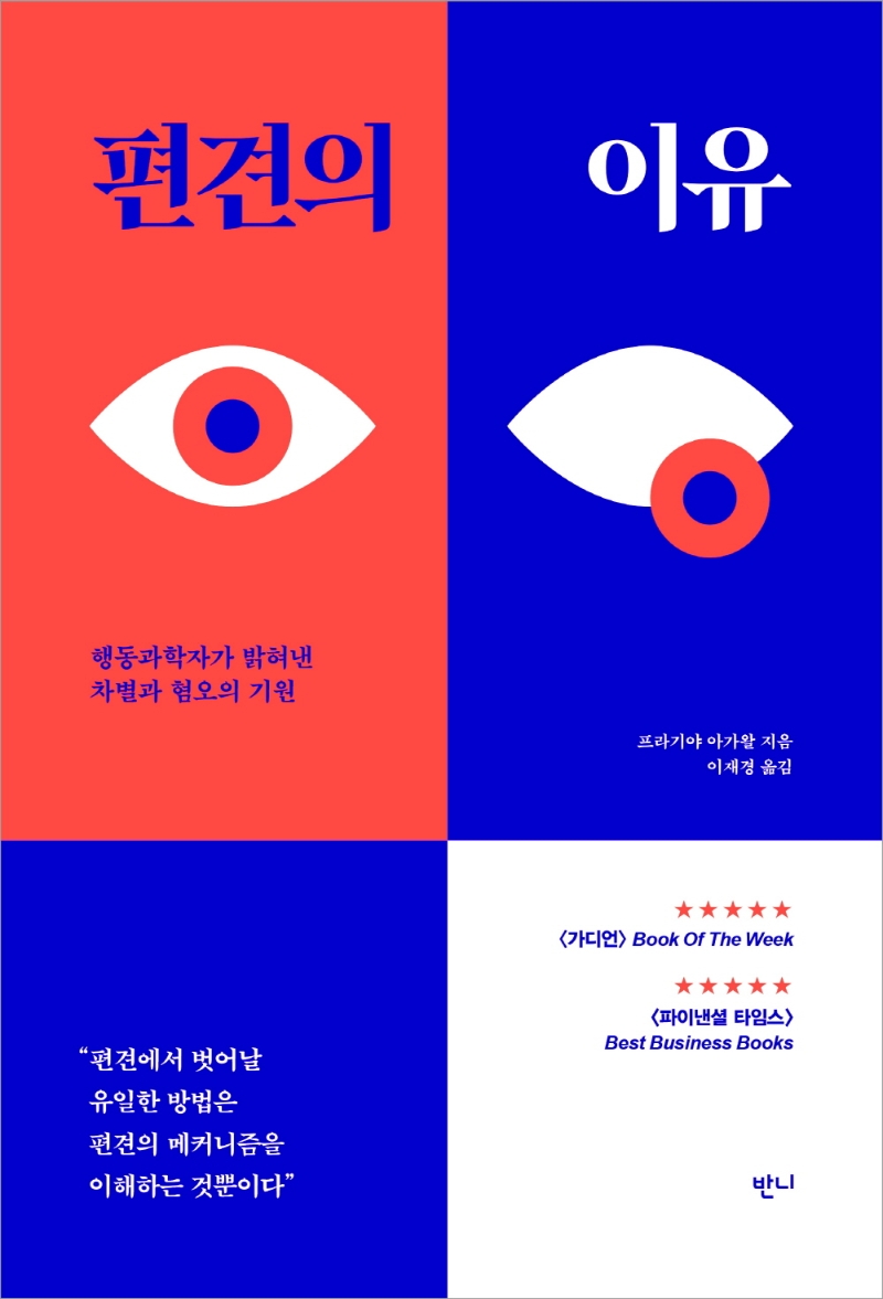 편견의 이유- [전자책] : 행동과학자가 밝혀낸 차별과 혐오의 기원