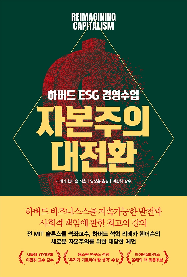 자본주의 대전환: 하버드 ESG 경영수업